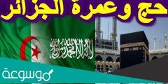 متى موعد أول رحلة حج من الجزائر