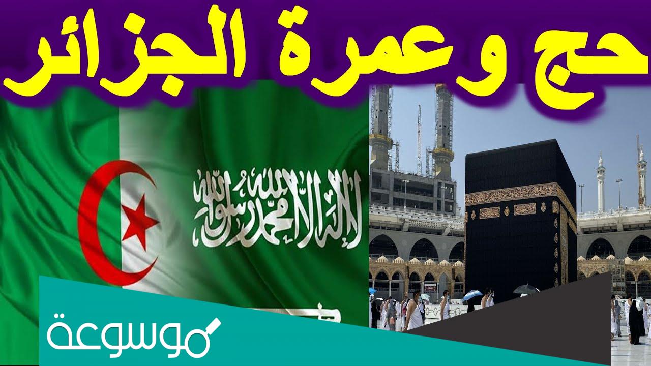 متى موعد أول رحلة حج من الجزائر