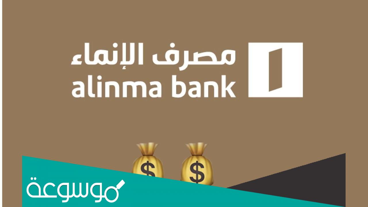 متى موعد إيداع أرباح مصرف الإنماء 2022