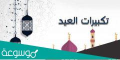متى يبدأ وقت التكبير في عيد الفطر