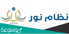 متى يفتح التسجيل في نظام نور للروضه؟