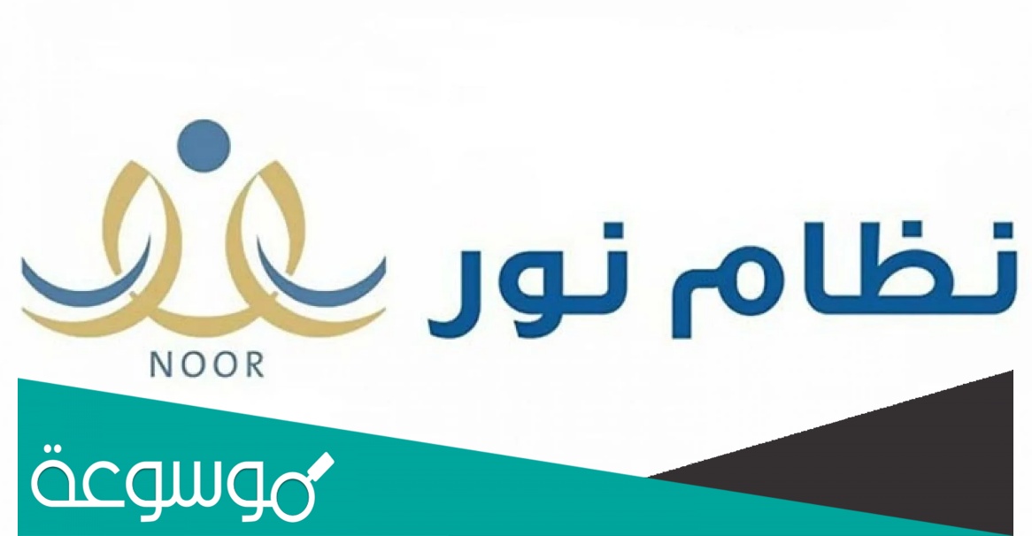 متى يفتح التسجيل في نظام نور للروضه؟ ‫‬