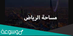 مساحة الرياض كاملة بالكيلو متر