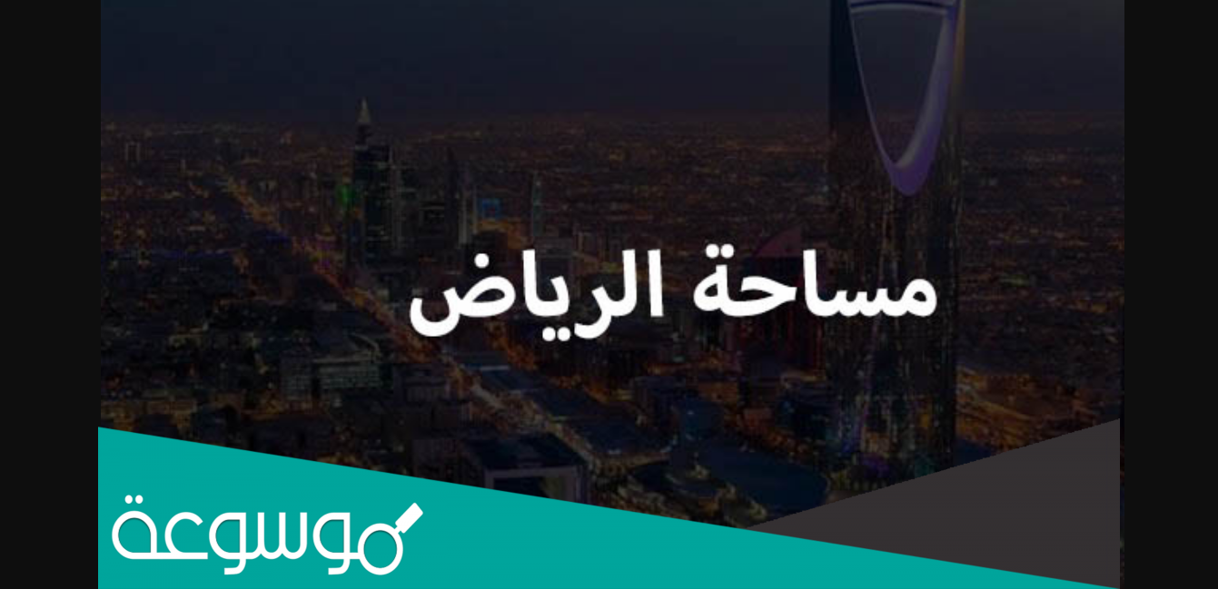 مساحة الرياض كاملة بالكيلو متر