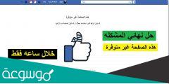 مشكلة في الصفحة الرئيسية على حسابي في فيسبوك