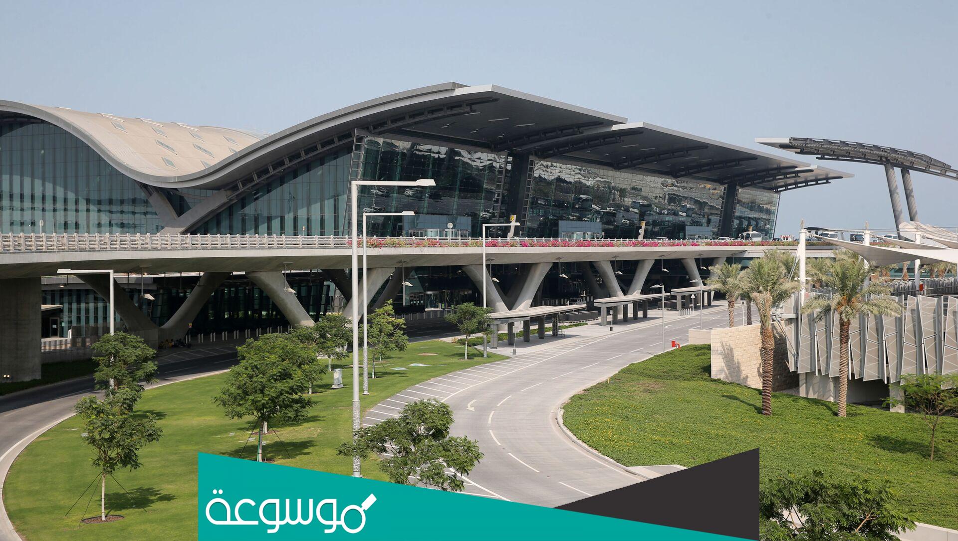 مطار حمد الدولي