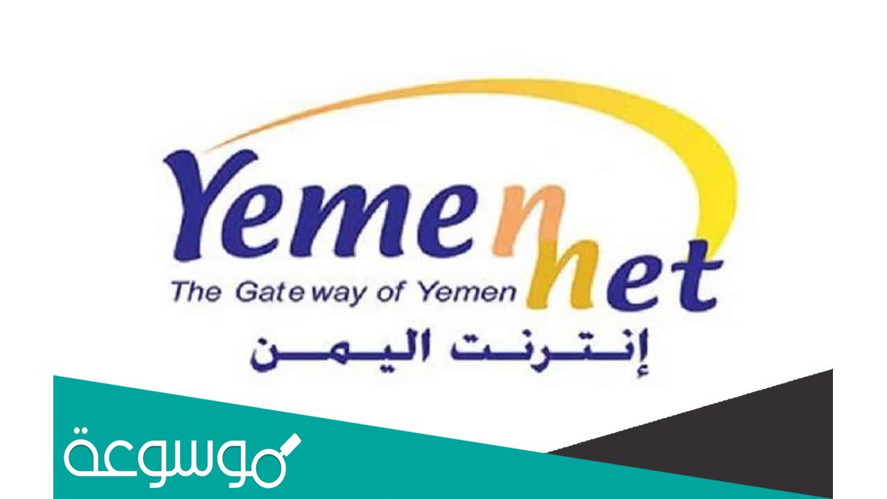 معرفة كم تبقى من رصيد يمن نت؟