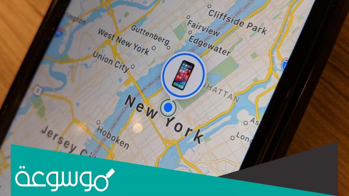 معرفة مكان الهاتف المسروق المغلق