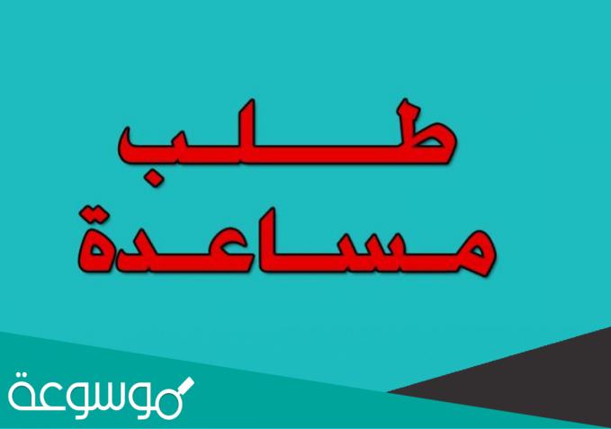 معروض طلب مساعدة مالية جاهز للطباعة