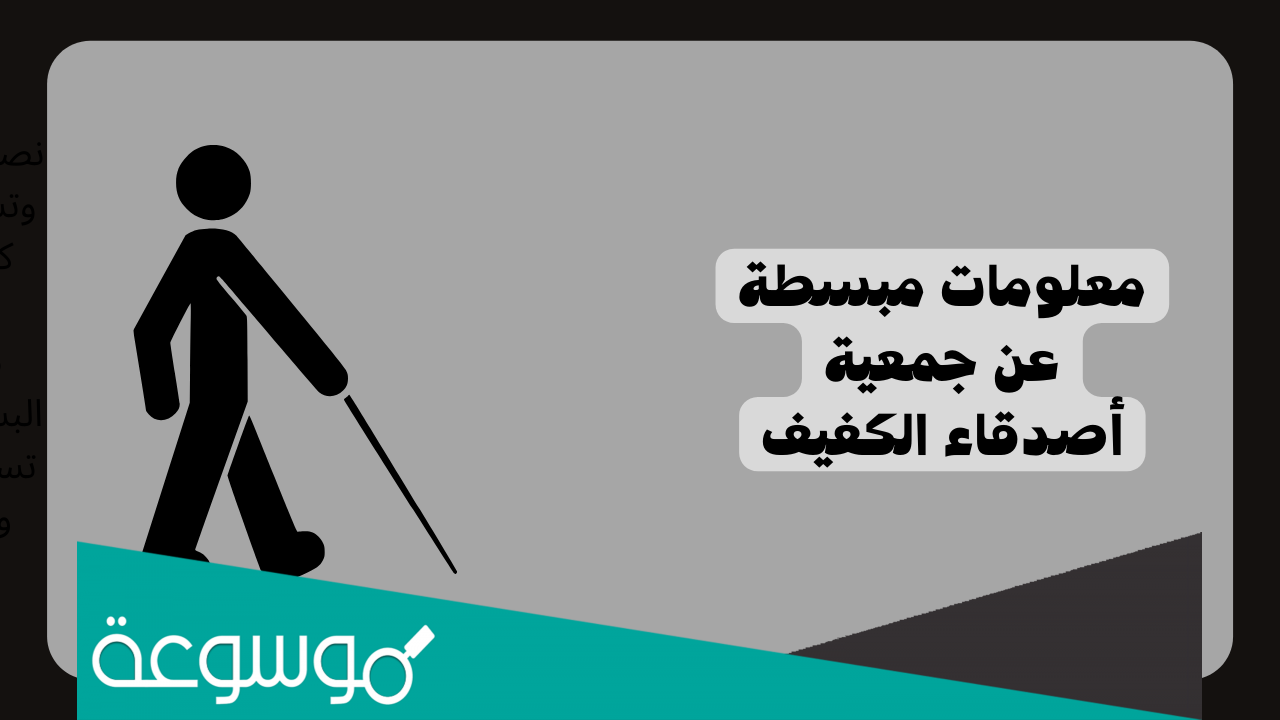 معلومات عن جمعية اصدقاء الكفيف