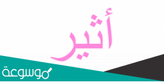 معنى اسم اثير Atheer وصفات حاملة الاسم وحكم التسمية به