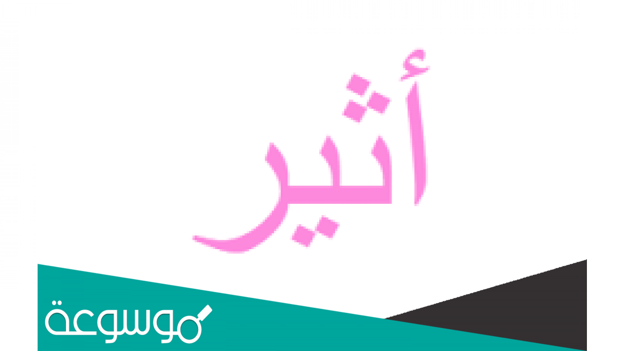 معنى اسم اثير Atheer وصفات حاملة الاسم