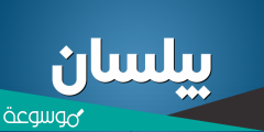 معنى اسم بيلسان وصفات حامل الاسم
