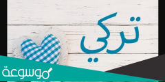 معنى اسم تركي وحكم التسمية به