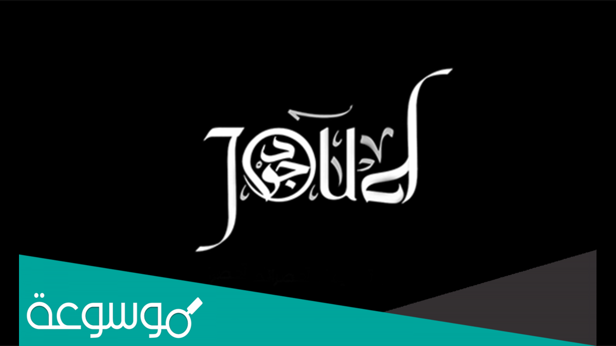 معنى اسم جود Jood وصفات حاملة هذا الاسم