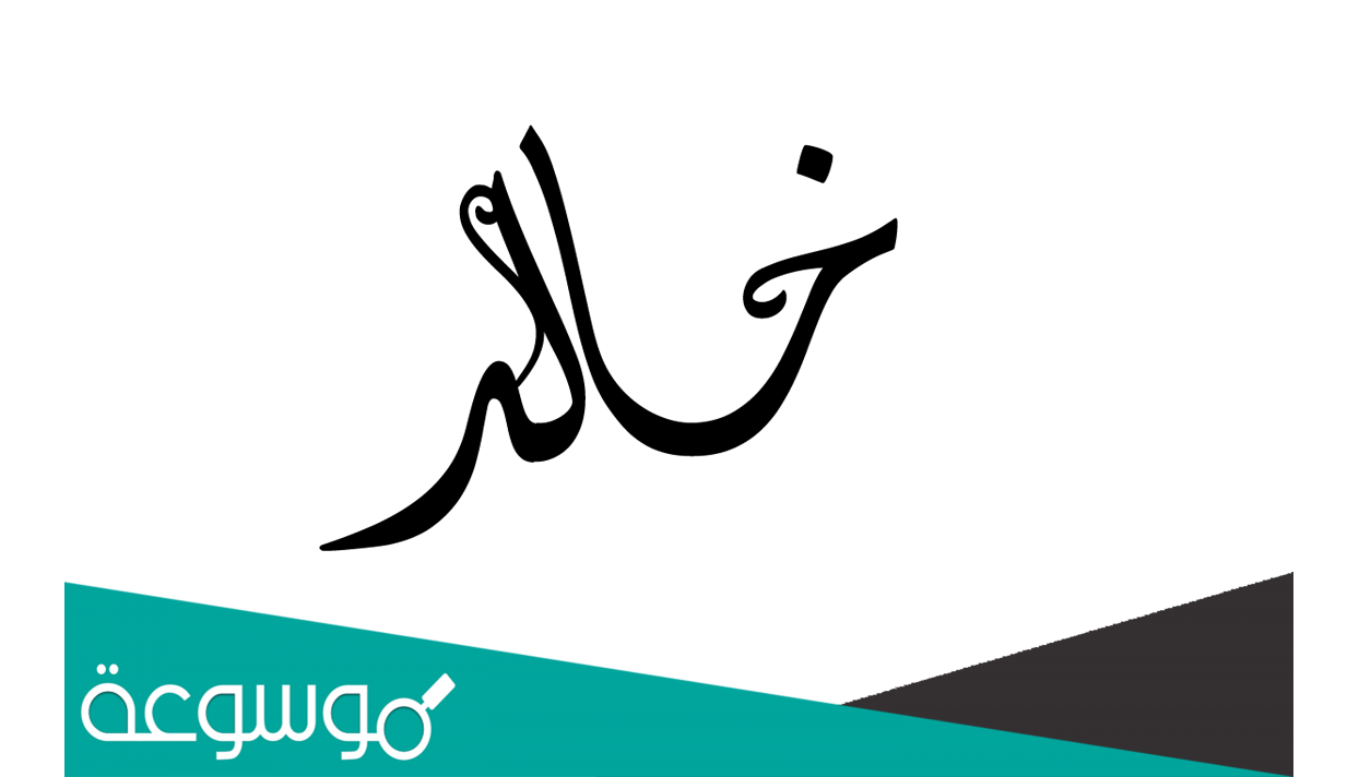 معنى اسم خالد وحكم التسمية به