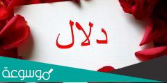 معنى اسم دلال وحكم التسمية به وصفات حاملته