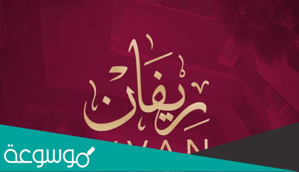 معنى اسم ريفان revan وصفات حاملة الاسم .. حكم تسمية ريفان