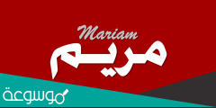 معنى اسم مريم Mariam وصفات حاملة الاسم