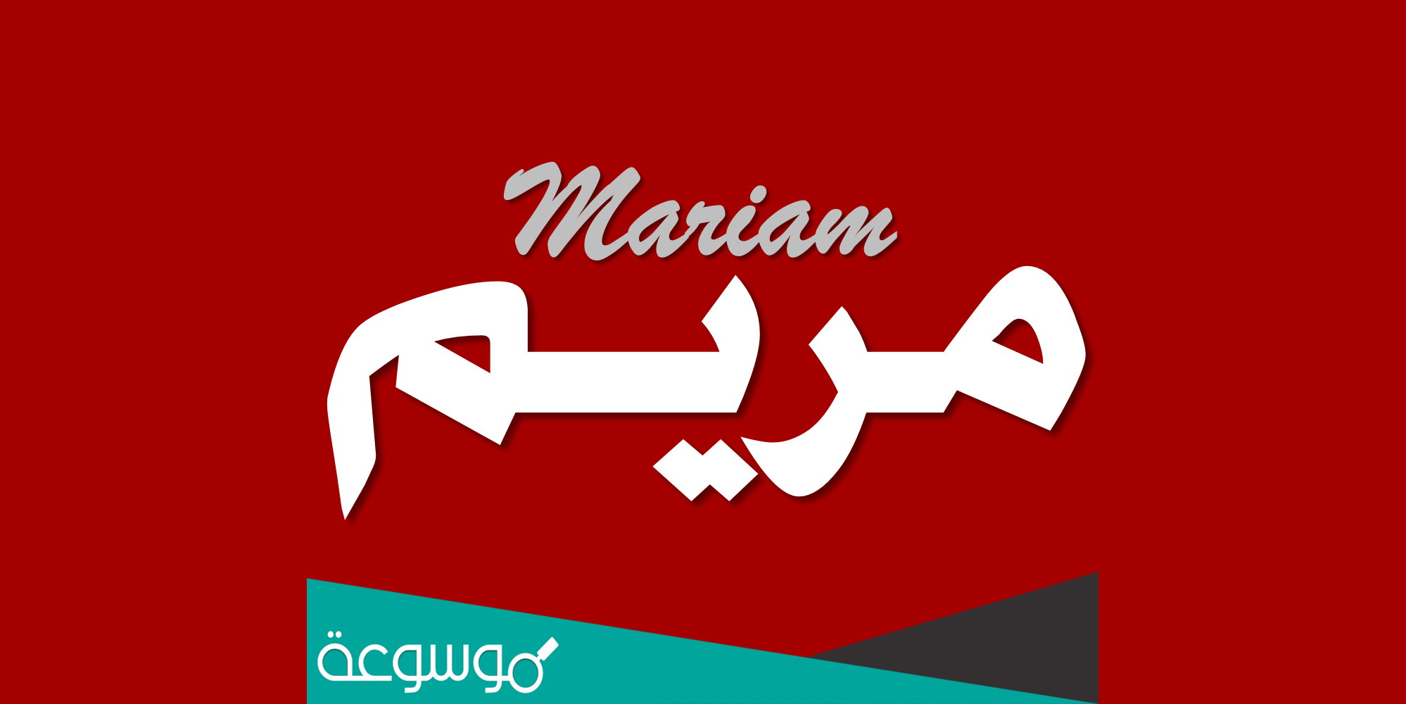 معنى اسم مريم Mariam وصفات حاملة الاسم