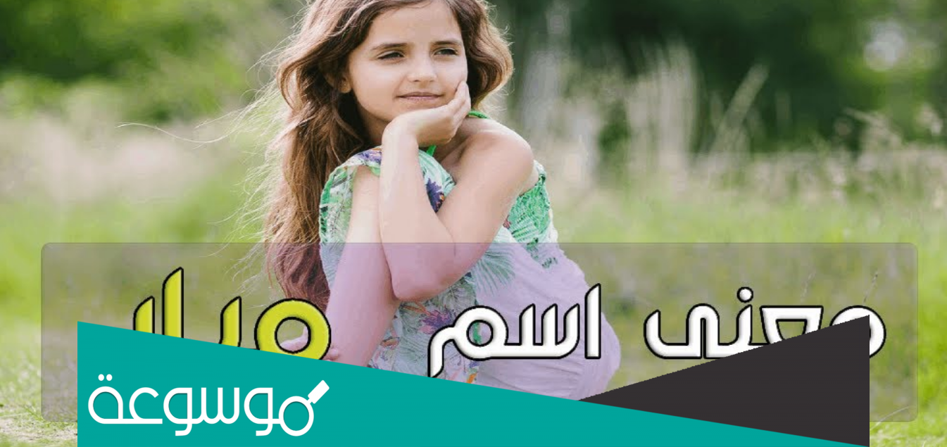 معنى اسم ميار Mayar وصفات حاملة الاسم