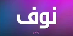 معنى اسم نواف وشخصيته وحكم تسميته في الإسلام