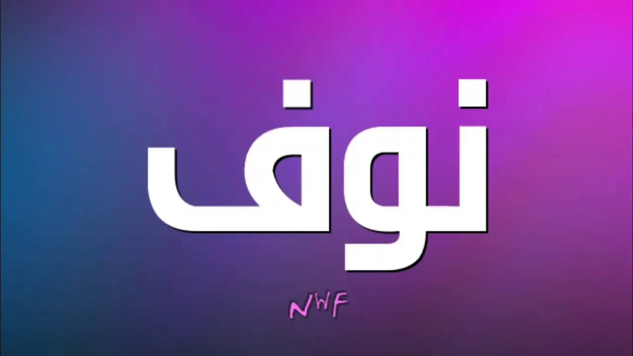 معنى اسم نواف وشخصيته وحكم تسميته في الإسلام