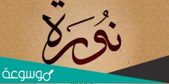 معنى اسم نوره وصفات حاملة الاسم