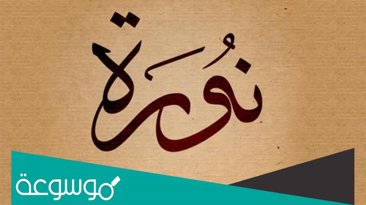 معنى اسم نوره وصفات حاملة الاسم