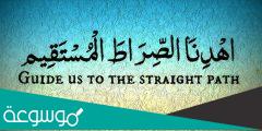 معنى الصراط المستقيم.. مواضع ذكر الصراط المستقيم في القرآن الكريم
