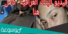 مقطع البنت المنتشر في العراق