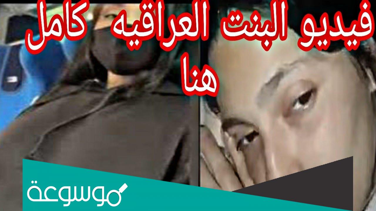 مقطع البنت المنتشر في العراق