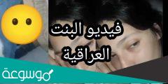 مقطع فيديو البنت اللي قالب السوشيال ميديا