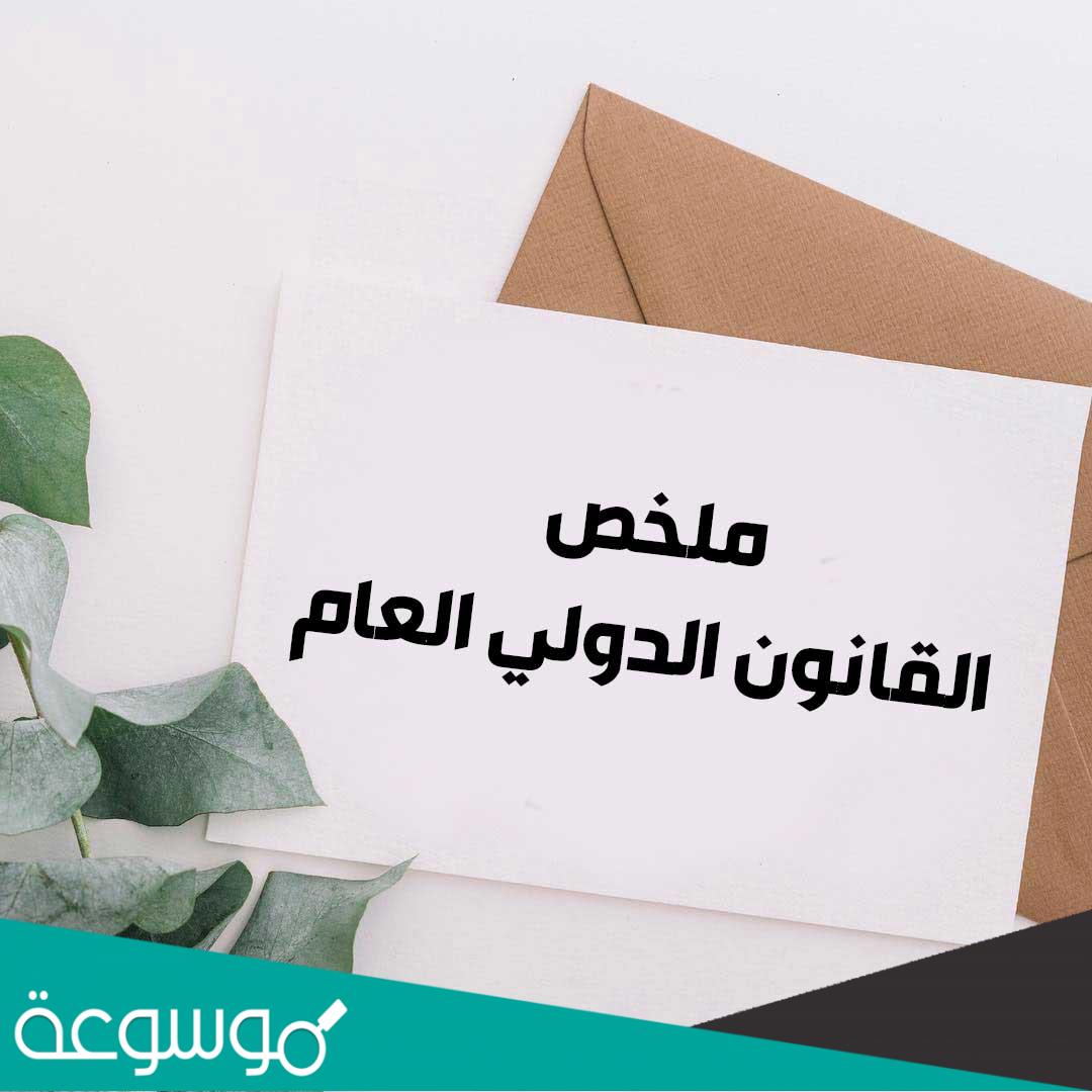 ملخص القانون الدولي العام pdf