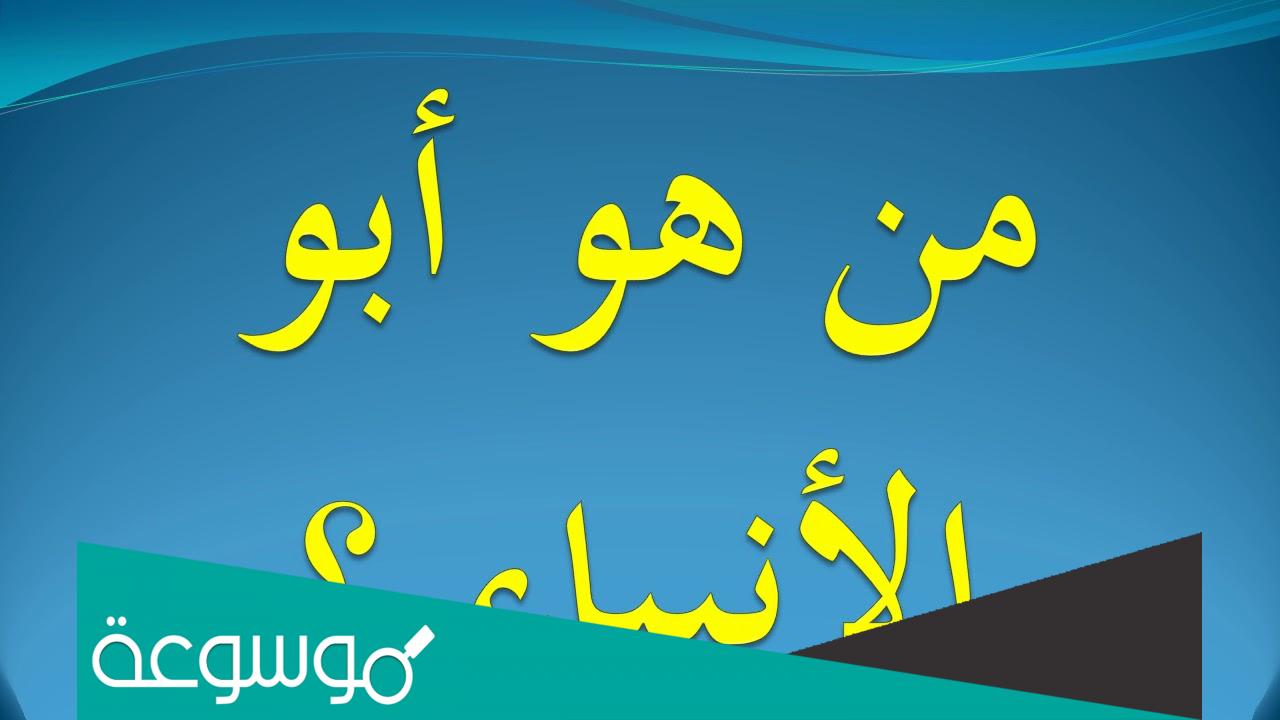 من هو أبو الأنبياء ولماذا سمي بهذا الاسم