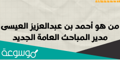 من هو أحمد بن عبدالعزيز العيسى مدير المباحث العامة الجديد