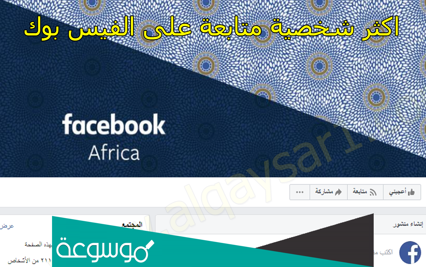 من هو اكثر شخص متابعه على الفيس بوك