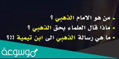 من هو الامام الذهبي ؟