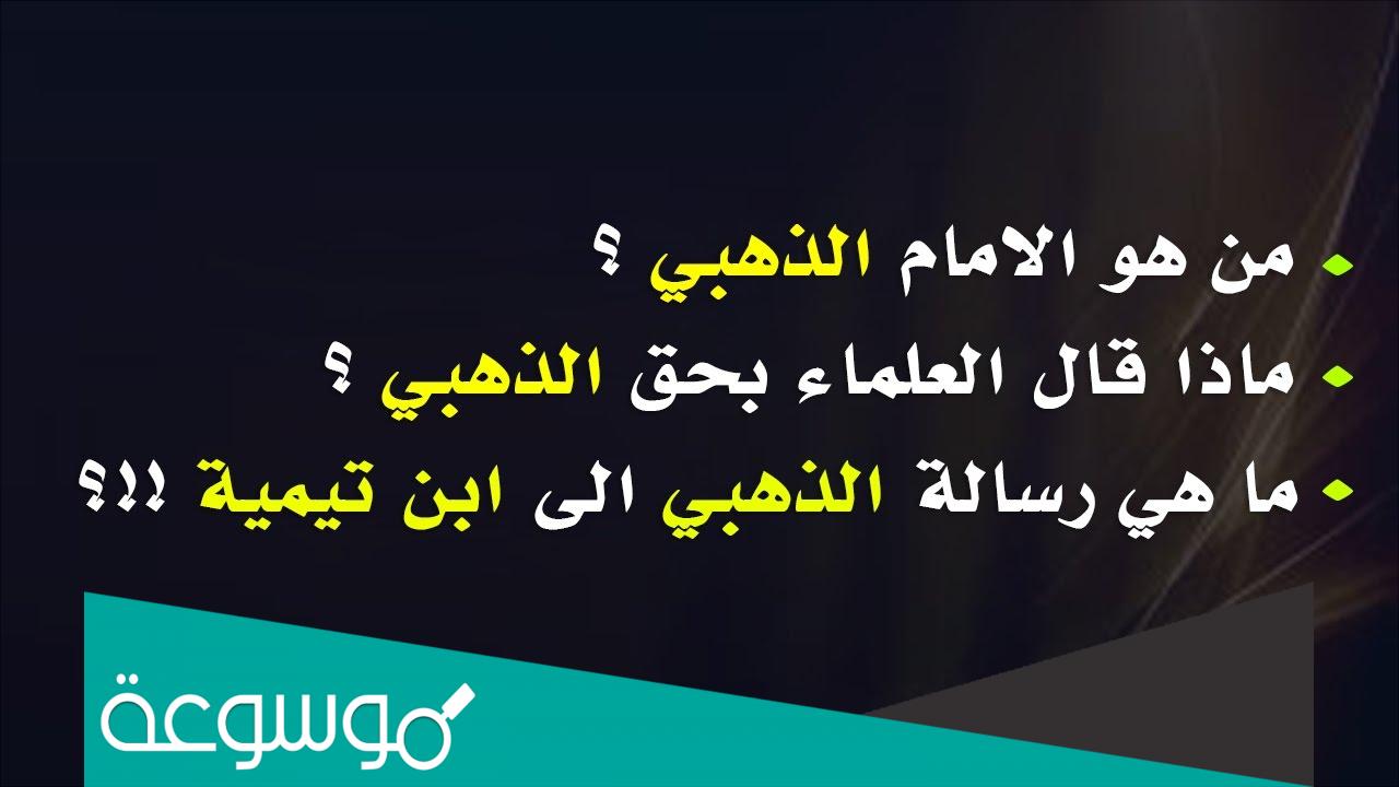 من هو الامام الذهبي ؟