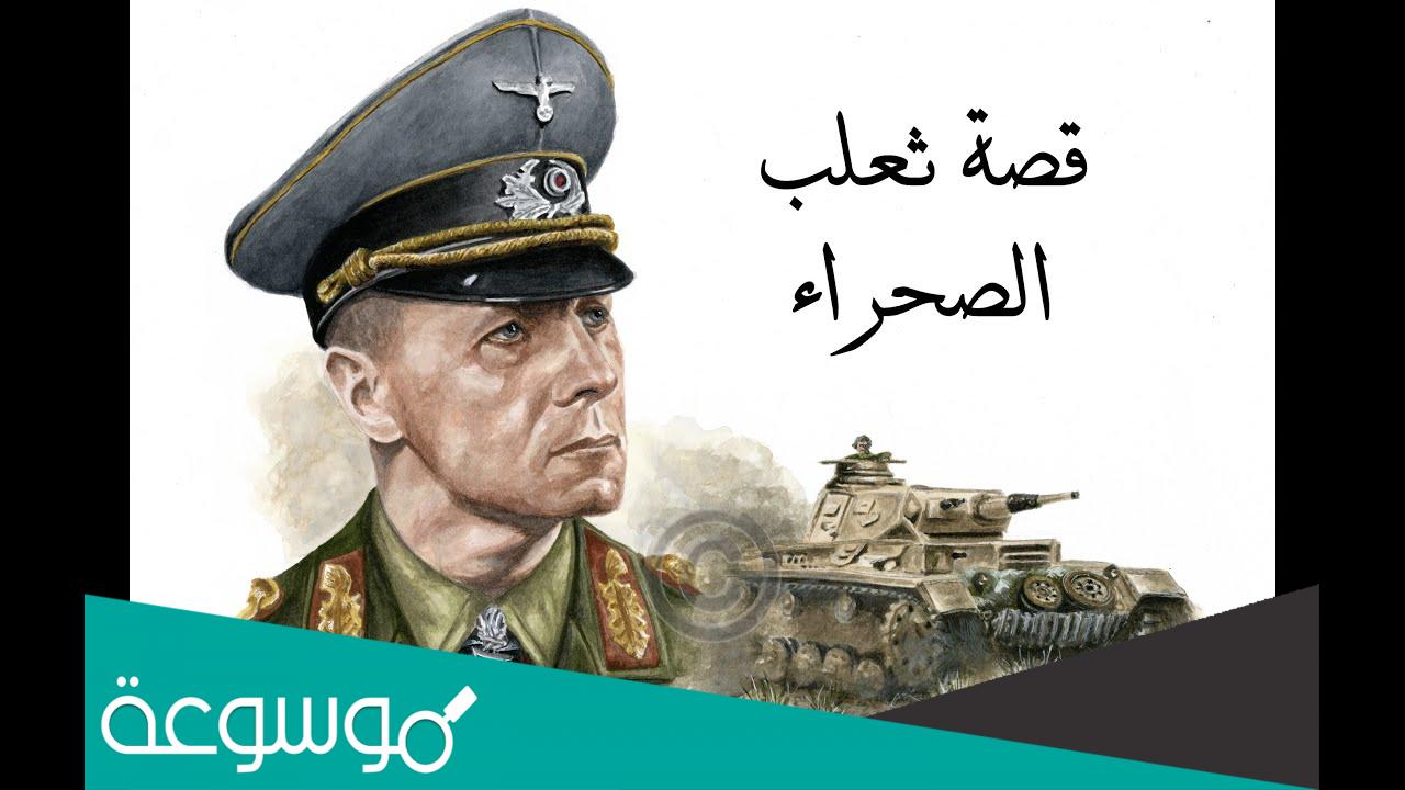 من هو الرجل الذي لقب بثعلب الصحراء