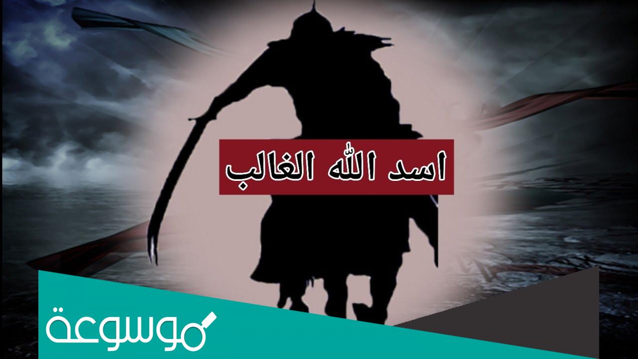 من هو الملقب بأسد الله الغالب