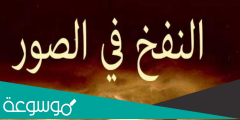 من هو الملك الموكل بالنفخ في الصور وما عدد النفخات يوم القيامة