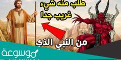 من هو النبي الذي احب الشيطان