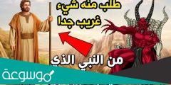 ما اسم النبى الذي احبه الشيطان رغما عنه