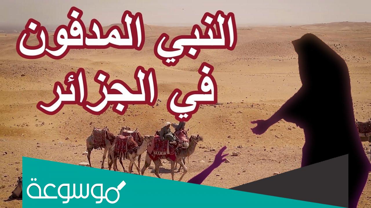 من هو النبي المدفون في الجزائر وفي اي ولاية