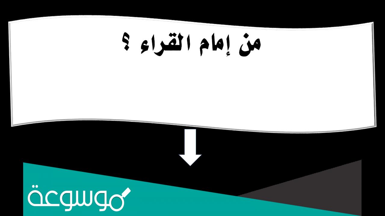 من هو امام القراء في عهد النبي من صحابة الرسول