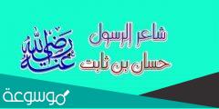 من هو شاعر الرسول صلى الله عليه وسلم