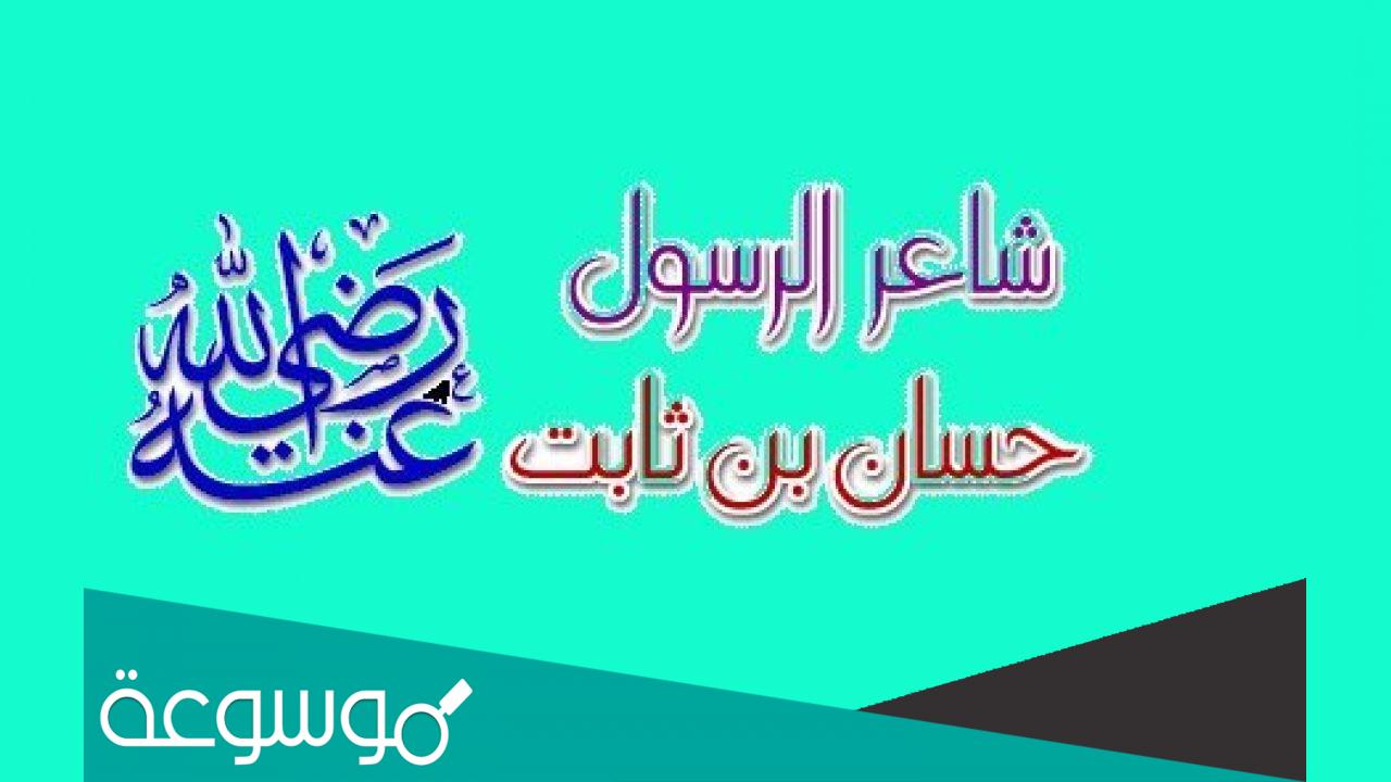 من هو شاعر الرسول صلى الله عليه وسلم