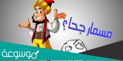 من هو صاحب مسرحية مسمار جحا
