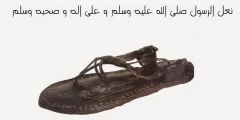 من هو صاحب نعل الرسول صلى الله عليه وسلم